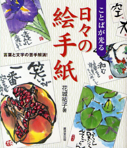 ことばが光る日々の絵手紙 言葉と文字の苦手解消! 花城祐子/著 絵てがみの本の商品画像