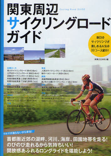 関東周辺サイクリングロード・ガイド 実業之日本社／編 サイクリングの本の商品画像