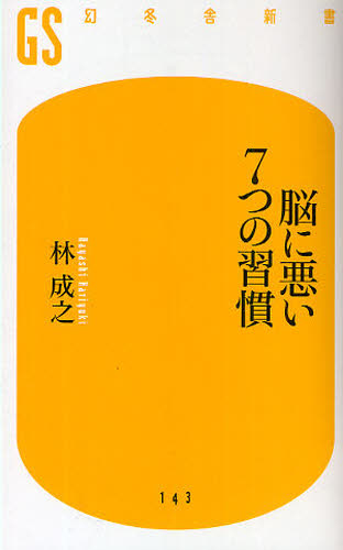 脳に悪い７つの習慣 （幻冬舎新書　は－５－１） 林成之／著 教養新書の本その他の商品画像