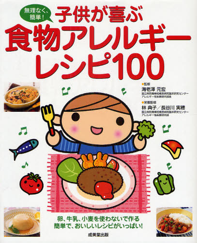 子供が喜ぶ食物アレルギーレシピ100 無理なく、簡単! 卵、牛乳、小麦を使わないで作る簡単で、おいしいレシピがいっぱい! 海老沢元宏/監修 林典子/栄養監修 長谷川実穂/栄養監修 家庭医学のアレルギーの本の商品画像