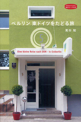 ベルリン東ドイツをたどる旅 (私のとっておき 23) 見市知/著・撮影 海外紀行の本の商品画像