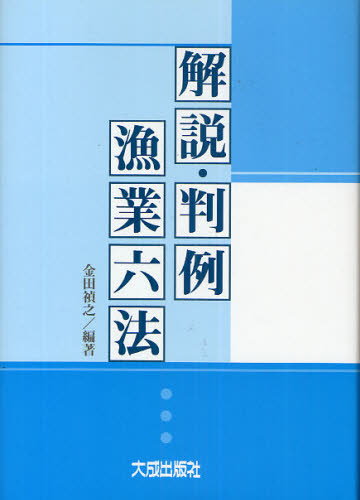 解説・判例漁業六法 金田禎之／編著 水産業の本の商品画像