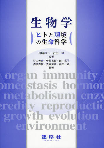 生物学 ヒトと環境の生命科学 川崎祥二/編著 古庄律/編著 杉山芳宏/〔ほか〕共著 生命科学の本その他の商品画像