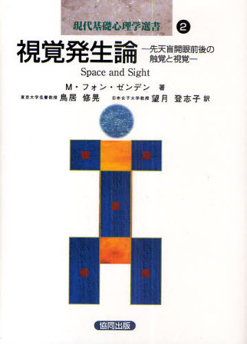 視覚発生論 先天盲開眼前後の触覚と視覚 (現代基礎心理学選書 2) M.フォン・ゼンデン/著 鳥居修晃/訳 望月登志子/訳 心理一般の本その他の商品画像