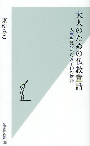 大人のための仏教童話 人生を見つめなおす10の物語 (光文社新書 428) 東ゆみこ/著 光文社新書の本の商品画像