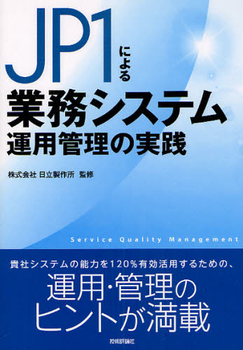 JP1による業務システム運用管理の実践 日立製作所/監修 ネットワークシステムの本の商品画像