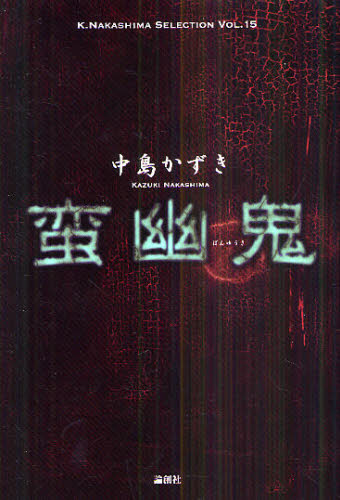 蛮幽鬼 (K.NAKASHIMA SELECTION VOL.15) 中島かずき/著 演劇シナリオ、戯曲の本の商品画像