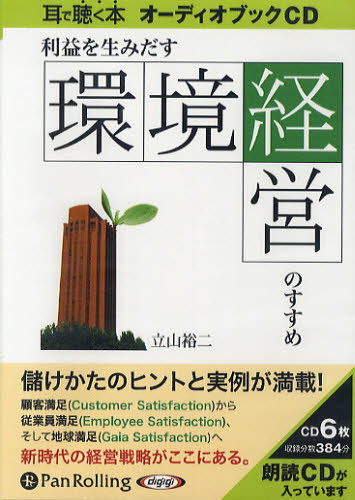 CD 利益を生みだす「環境経営」のすすめ (Audio Book) 立山 裕二 著 環境(エコ)ビジネスの本の商品画像