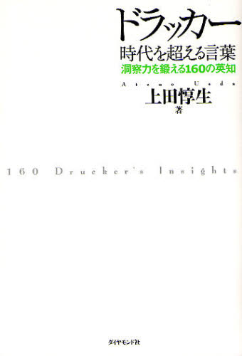 ドラッカー時代を超える言葉　洞察力を鍛える１６０の英知 上田惇生／著 ビジネス教養一般の本の商品画像