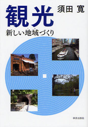 観光　新しい地域づくり 須田寛／著 観光論の本の商品画像