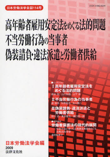 高年齢者雇用安定法をめぐる法的問題 （日本労働法学会誌　１１４号） 日本労働法学会／編 労働法の本一般の商品画像