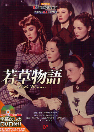 若草物語 名作映画完全セリフ集 (スクリーンプレイ・シリーズ 140) 曽根田憲三/監修 中林正身/〔ほか〕訳 曽根田憲三/〔ほか〕語句解説 Aimee Kubo/英文構成 スクリーンプレイ事業部/英文構成