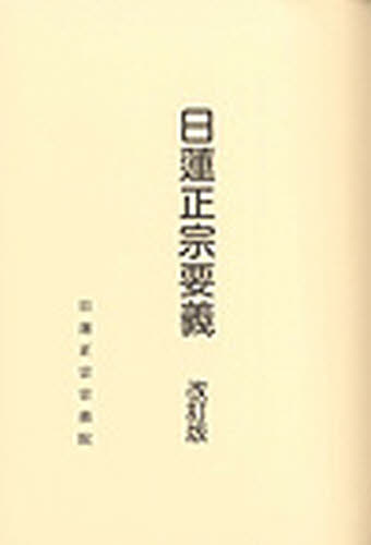 日蓮正宗要義　改訂版 日蓮正宗宗務院　編 宗教、仏教各宗派の本の商品画像