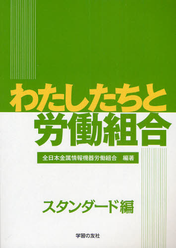 わたしたちと労働組合　スタンダード編 全日本金属情報機器労働組合／編著 労働問題の本の商品画像