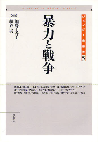 暴力と戦争 (ジェンダー史叢書 5) 加藤千香子/編著 細谷実/編著 性別問題の本の商品画像