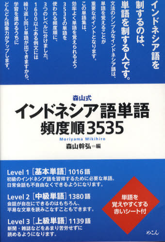 森山式インドネシア語単語頻度順3535 森山幹弘/編 各国語の本その他の商品画像