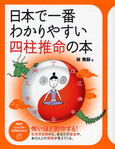 日本で一番わかりやすい四柱推命の本 （ＰＨＰビジュアル実用ＢＯＯＫＳ） 林秀静／著 推命学の本の商品画像