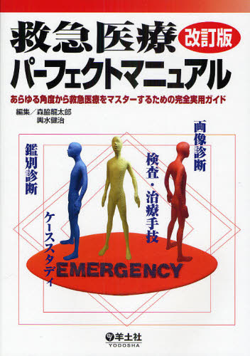 救急医療パーフェクトマニュアル あらゆる角度から救急医療をマスターするための完全実用ガイド (改訂版) 森脇竜太郎/編集 輿水健治/編集
