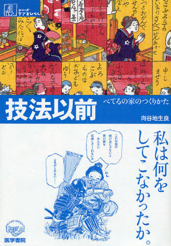 技法以前 べてるの家のつくりかた (シリーズケアをひらく) 向谷地生良/著 看護学の本その他の商品画像