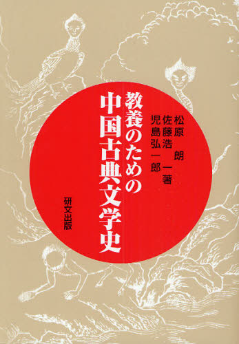 教養のための中国古典文学史 松原朗/著 佐藤浩一/著 児島弘一郎/著 中国文学(海外)の商品画像