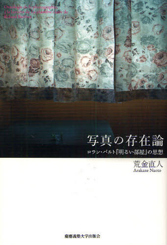 写真の存在論 ロラン・バルト『明るい部屋』の思想 荒金直人/著 哲学、思想の本その他の商品画像