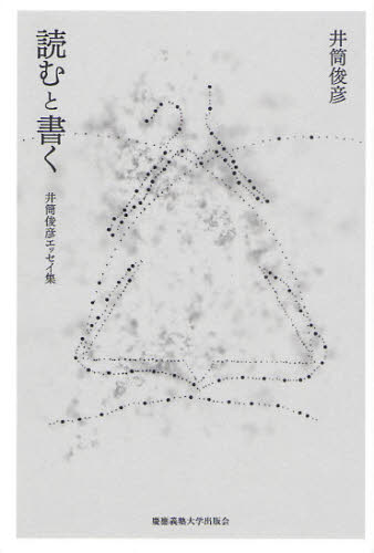 読むと書く 井筒俊彦エッセイ集 井筒俊彦/著 若松英輔/編 哲学、思想の本その他の商品画像