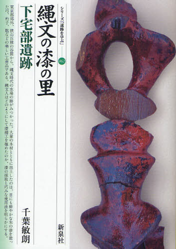 縄文の漆の里・下宅部遺跡 (シリーズ「遺跡を学ぶ」 062) 千葉敏朗/著 日本の考古学の本の商品画像