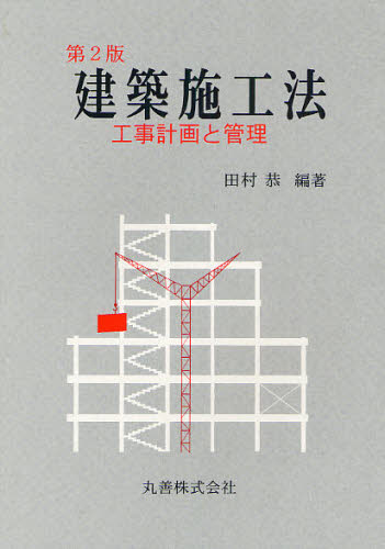 建築施工法　第２版－工事計画と管理 田村　恭　編著 建築施工の本の商品画像