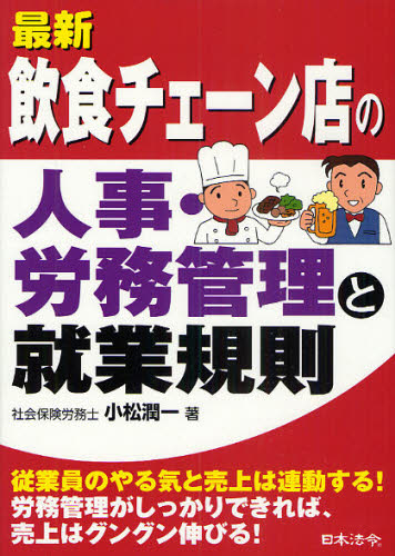 最新飲食チェーン店の人事・労務管理と就業規則 (最新) 小松潤一/著 人事の本の商品画像