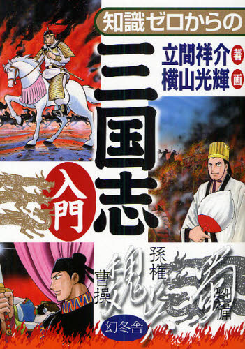 知識ゼロからの三国志入門 (芽が出るシリーズ) 立間祥介/著 横山光輝/画 中国史の本の商品画像