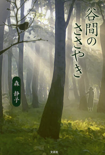 谷間のささやき 森　静子　著 日本の詩、詩集の商品画像