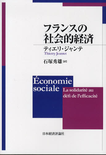 フランスの社会的経済 ティエリ・ジャンテ／著　石塚秀雄／訳 ヨーロッパ経済の本の商品画像