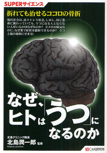 なぜ、ヒトは「うつ」になるのか （ＳＵＰＥＲサイエンス） 北島潤一郎／監修 心理一般の本その他の商品画像