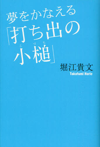 夢をかなえる「打ち出の小槌」 堀江貴文／著 成功哲学の本の商品画像