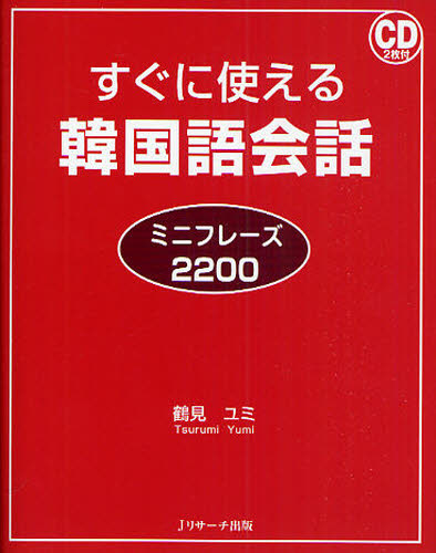 すぐに使える韓国語会話　ミニフレーズ２２００ （すぐに使える） 鶴見ユミ／著 韓国語会話の本の商品画像