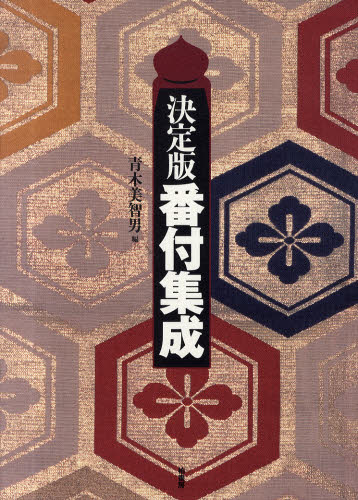 決定版番付集成 青木美智男／編 図書館、博物館学の本一般 - 最安値