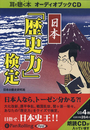 ＣＤ　日本「歴史力」検定 （Ａｕｄｉｏ　Ｂｏｏｋ） 日本の歴史研究班 日本史一般の本の商品画像
