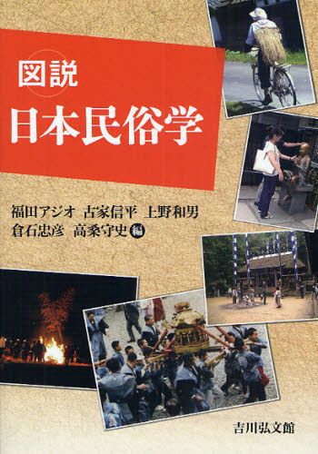 図説日本民俗学 福田アジオ/編 古家信平/編 上野和男/編 倉石忠彦/編 高桑守史/編 民俗学の本の商品画像