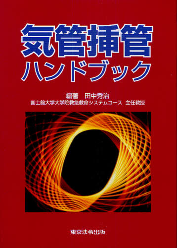 気管挿管ハンドブック （２訂版） 田中秀治／編著 気管、食道科学の本の商品画像