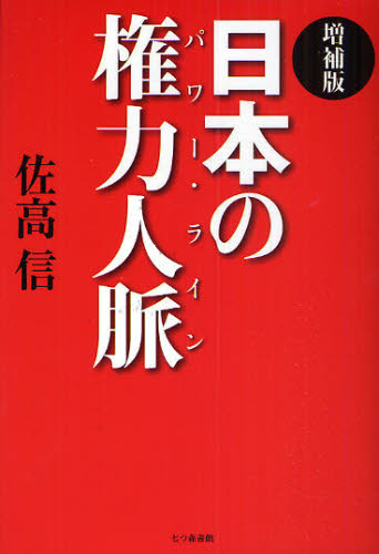 日本の権力人脈（パワー・ライン） （増補版） 佐高信／著 政治の本一般の商品画像