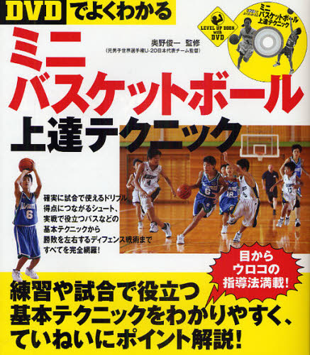 ＤＶＤでよくわかるミニバスケットボール上達テクニック （ＬＥＶＥＬ　ＵＰ　ＢＯＯＫ　ｗｉｔｈ　ＤＶＤ） 奥野俊一／監修 バスケットボールの本