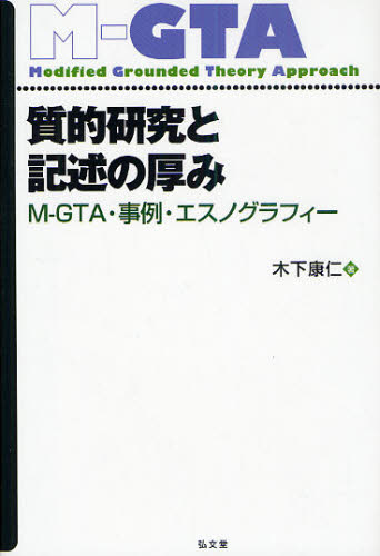 質的研究と記述の厚み M-GTA・事例・エスノグラフィー グラウンデッド・セオリー・アプローチ 木下康仁/著