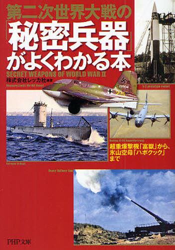第二次世界大戦の「秘密兵器」がよくわかる本　超重爆撃機「富岳」から、氷山空母「ハボクック」まで （ＰＨＰ文庫　れ２－１８） レッカ社／編著 PHP文庫の本の商品画像
