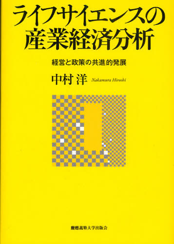 ライフサイエンスの産業経済分析 経営と政策の共進的発展 中村洋/著 産業論の本の商品画像