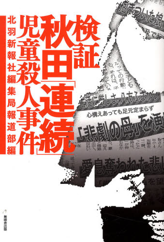 検証秋田「連続」児童殺人事件 北羽新報社編集局報道部/編 犯罪問題の本の商品画像