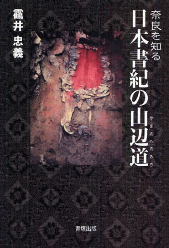 日本書紀の山辺道　奈良を知る 　井忠義／著 日本の考古学の本の商品画像