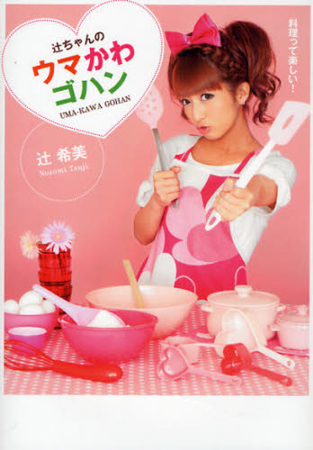 辻ちゃんのウマかわゴハン　料理って楽しい！ 辻希美／著 タレントの本の商品画像