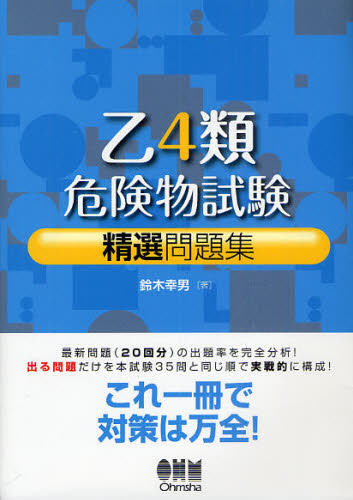 乙4類危険物試験精選問題集 (LICENSE BOOKS) 鈴木幸男/著 危険物取扱者検定の本の商品画像
