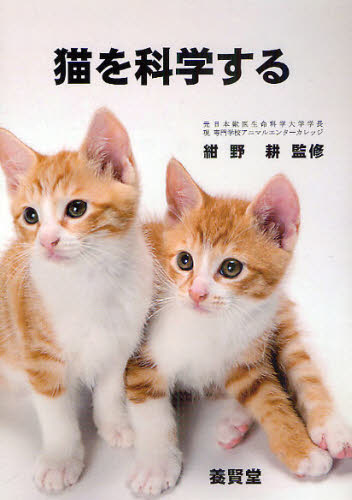 猫を科学する 紺野耕／監修 獣医学の本の商品画像