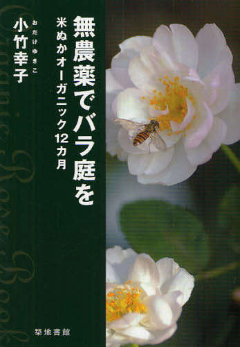無農薬でバラ庭を　米ぬかオーガニック１２カ月 小竹幸子／著 花づくりの本の商品画像